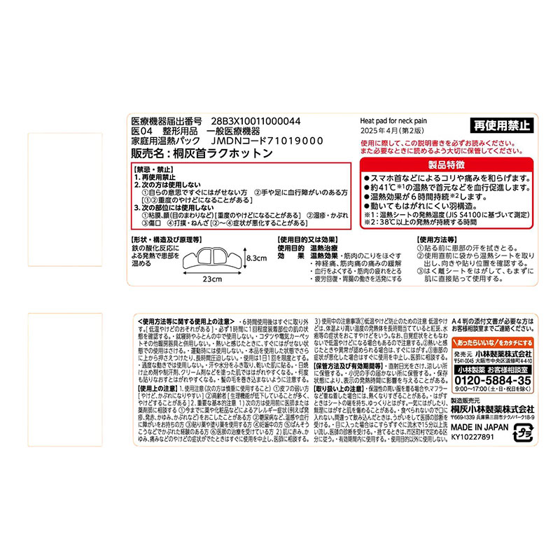桐灰 首ラクホットン 4個入