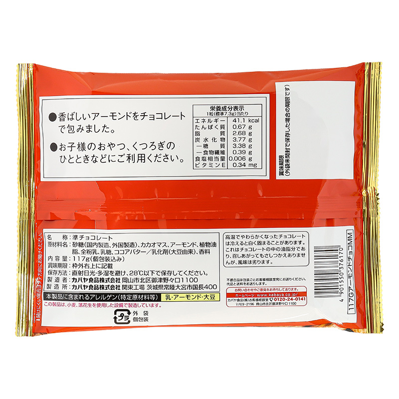 カバヤ アーモンドチョコ 117g