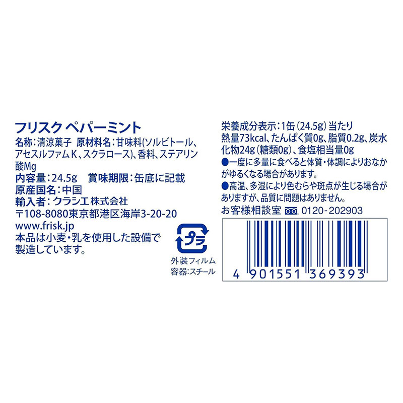 フリスク ペパーミント 24.5g