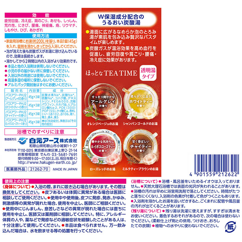 バスラボW保湿 ホットなTEATIME 12錠【医薬部外品】