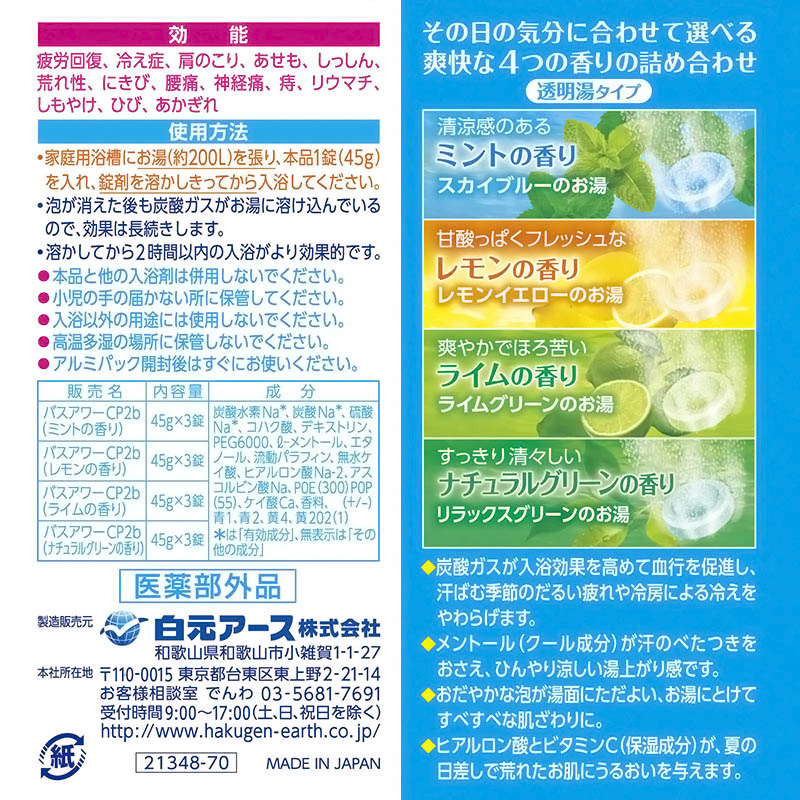 バスラボクールスパークリングサマー 12錠【医薬部外品】