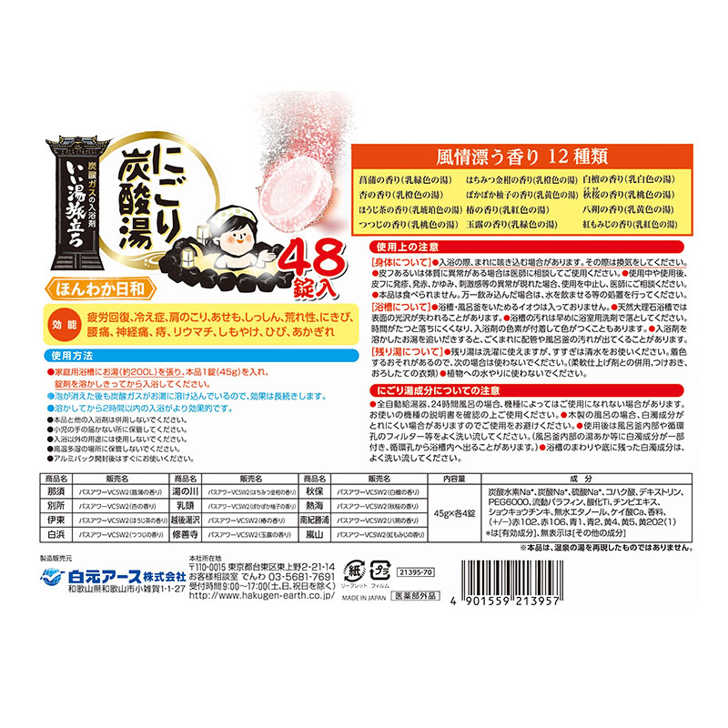 いい湯旅立ち にごり炭酸湯 ほんわか日和 48錠