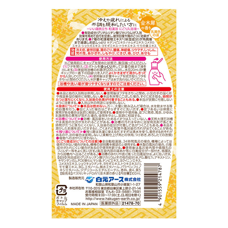 いい湯旅立ち和漢浴 300ml 金木犀