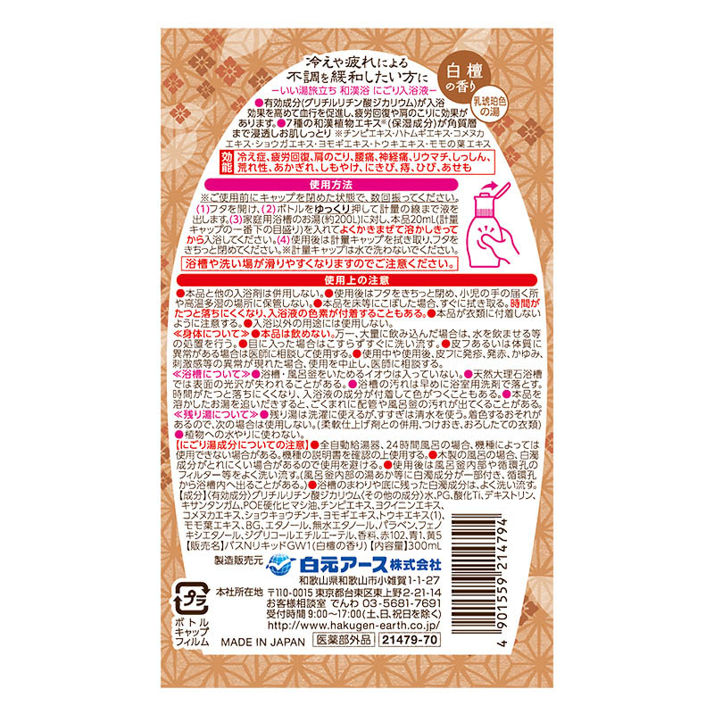 いい湯旅立ち和漢浴 300ml 白檀