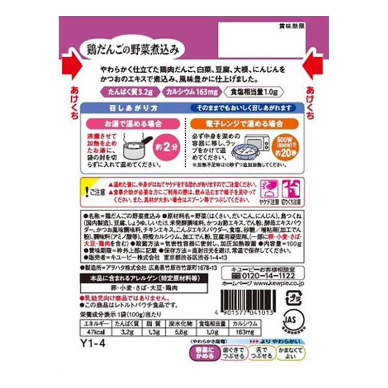 やさしい献立 鶏だんごの野菜煮込み 100g