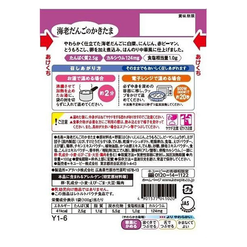 【お取り寄せ商品】やさしい献立 海老だんごのかきたま 100g