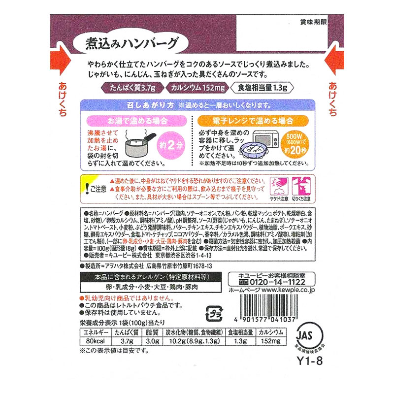 やさしい献立 煮込みハンバーグ 100g