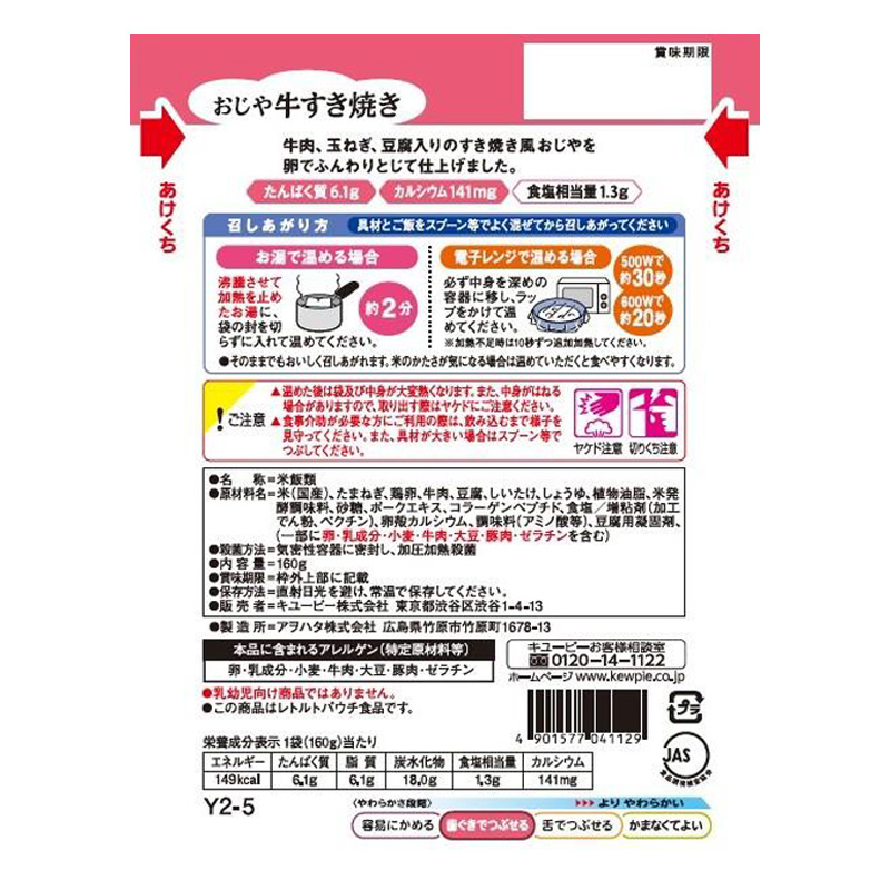 やさしい献立 おじや 牛すき焼き 160g