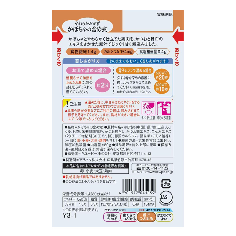 やさしい献立 やわらかおかず かぼちゃの含め煮 80g