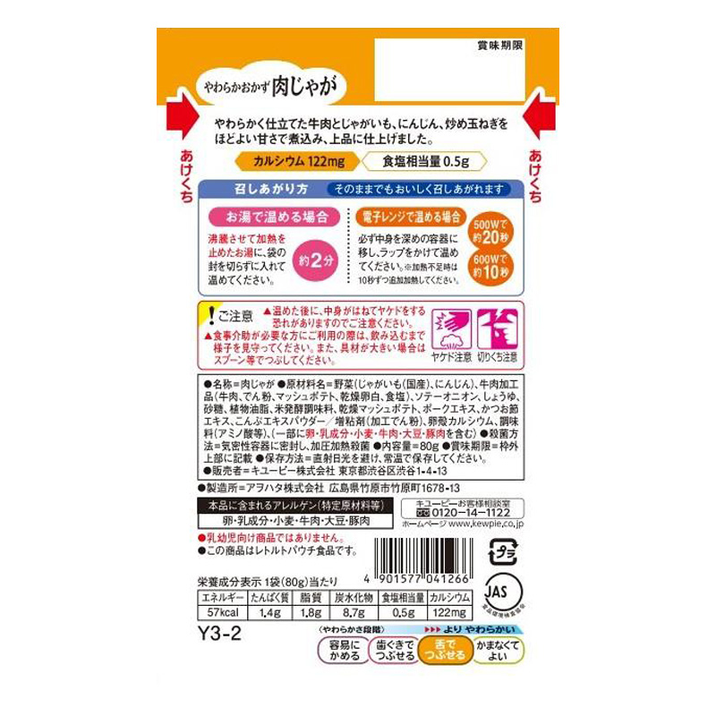 やさしい献立 やわらかおかず 肉じゃが 80g