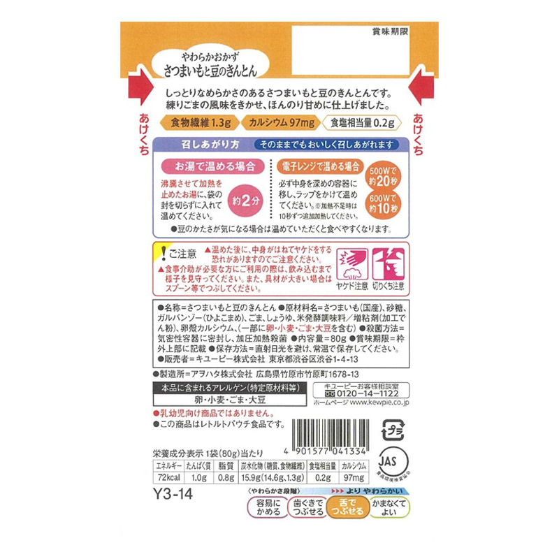 やさしい献立 やわらかおかず さつまいもと豆のきんとん 80g