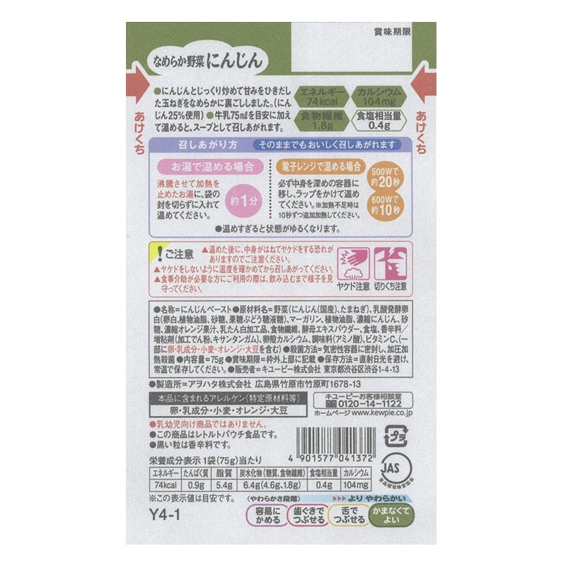 やさしい献立 なめらか野菜 にんじん 75g