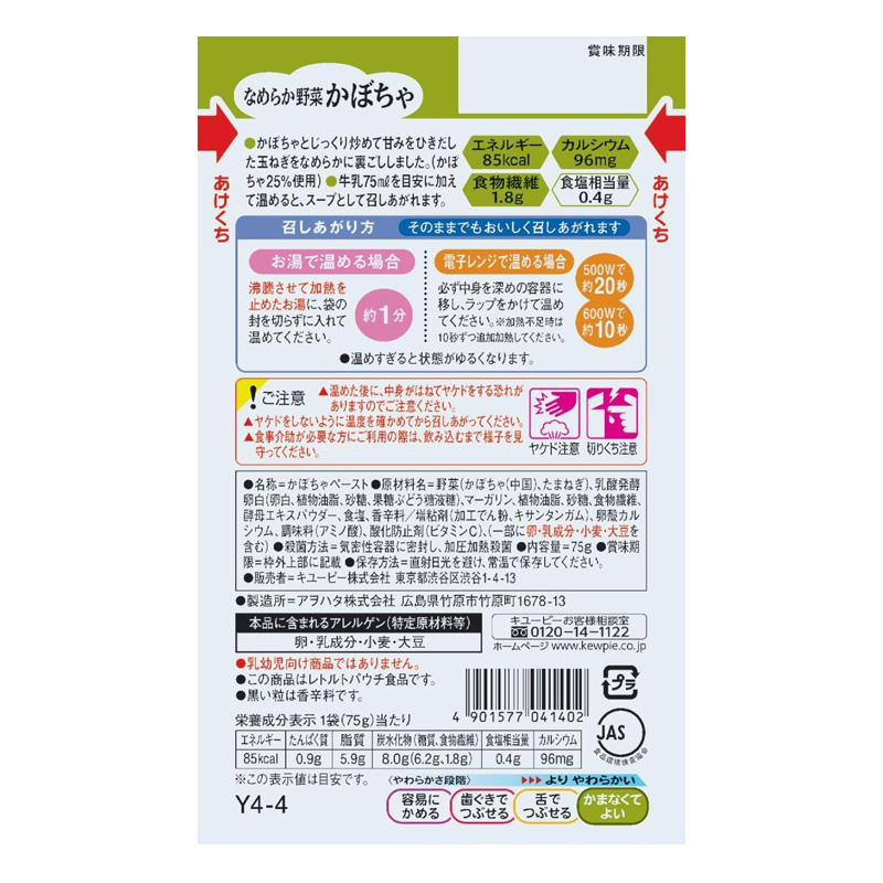 やさしい献立 なめらか野菜 かぼちゃ 75g