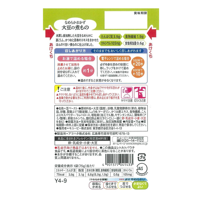 やさしい献立 なめらかおかず 大豆の煮もの 75g