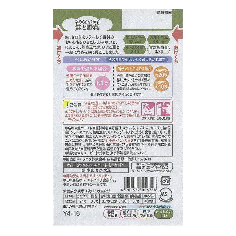 やさしい献立 なめらかおかず 鮭と野菜 75g