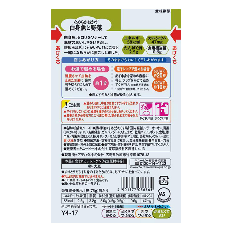 やさしい献立 なめらかおかず 白身魚と野菜 75g