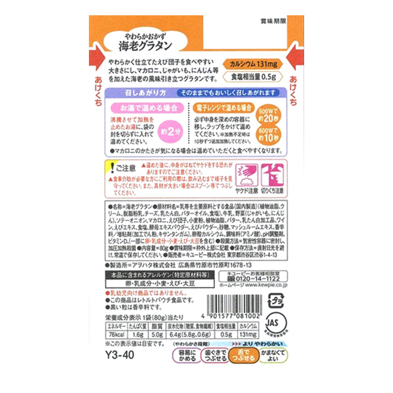 やさしい献立 やわらかおかず 海老グラタン 80g
