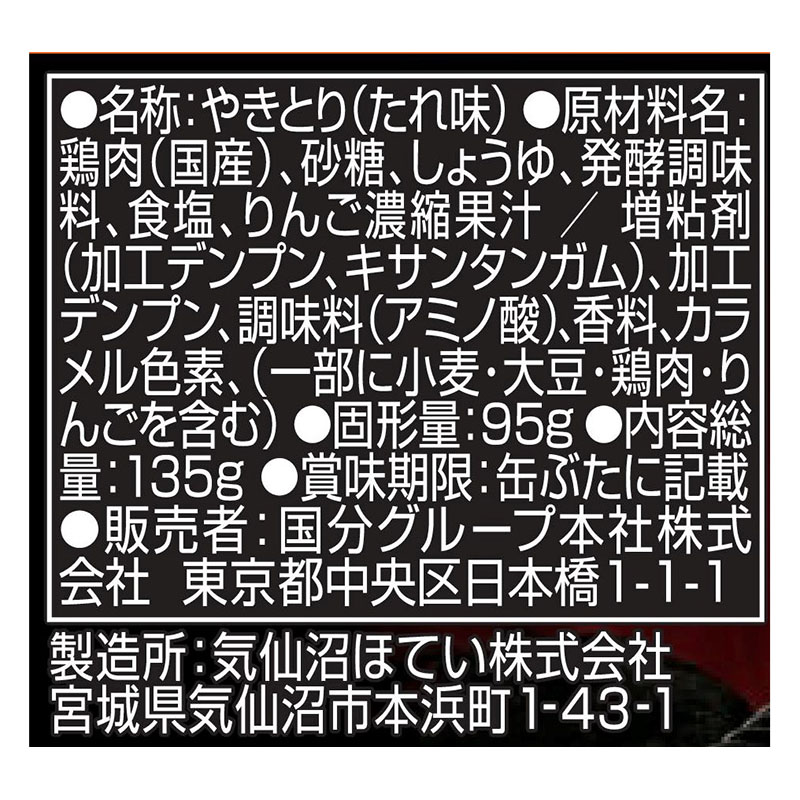 KK 缶つま めいっぱい焼鳥 炭火焼 たれ