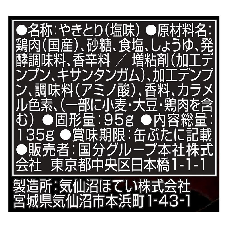 KK 缶つま めいっぱい焼鳥 炭火焼 塩