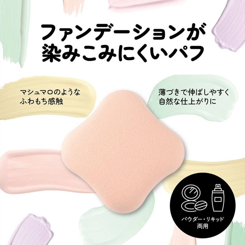 ファンデーションが染みこみにくいパフ