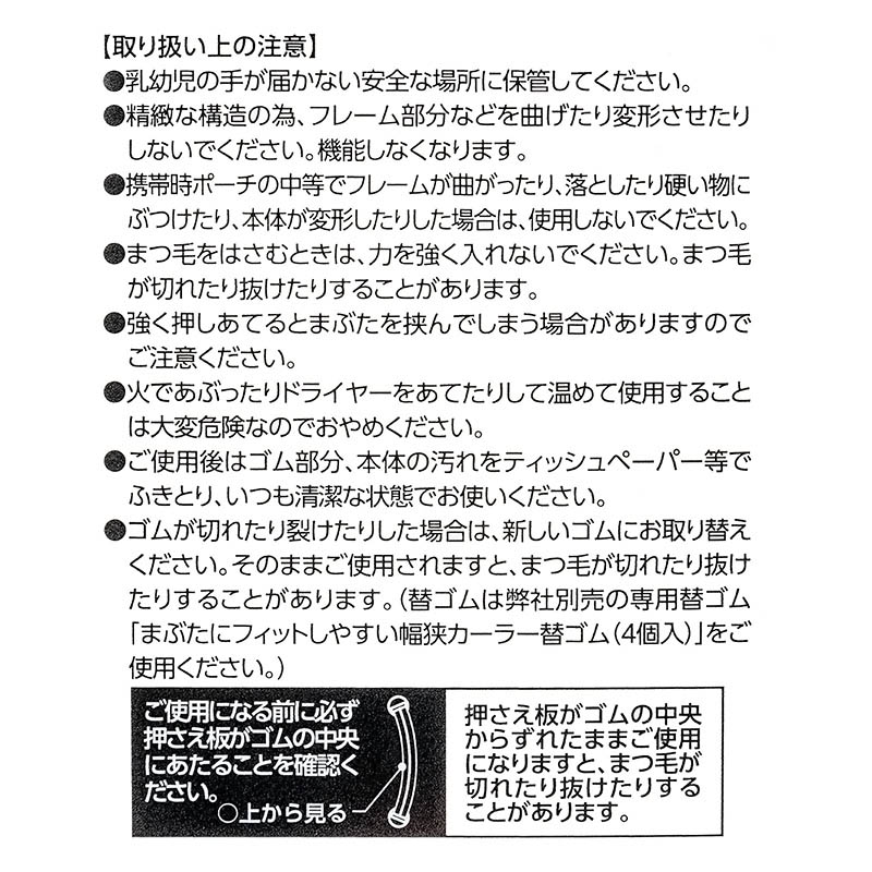 まぶたにフィットしやすい幅狭カーラー