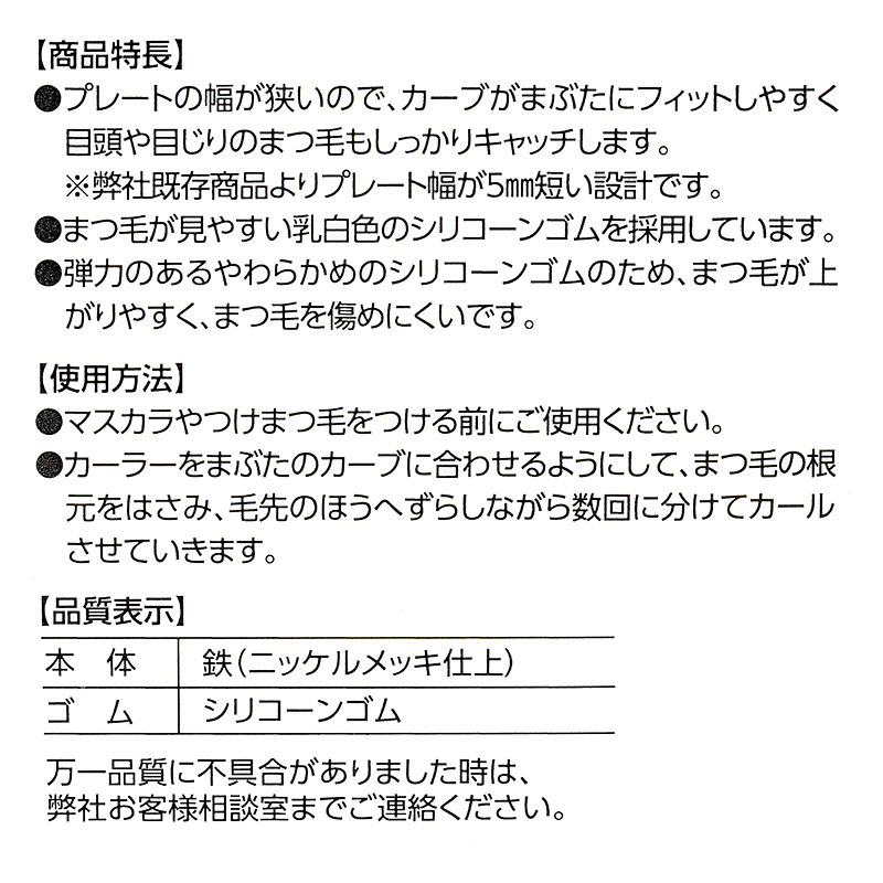 まぶたにフィットしやすい幅狭カーラー