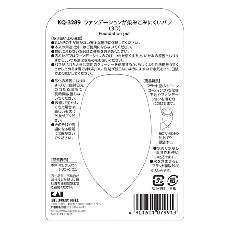 ファンデーションが染みこみにくいパフ(3D)