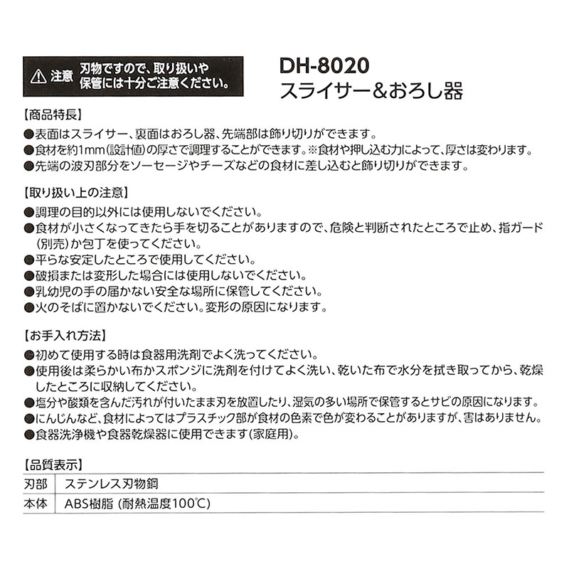 スライサー&おろし器 DH8020