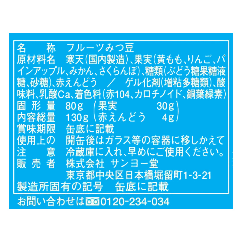 フルーツみつ豆 130g