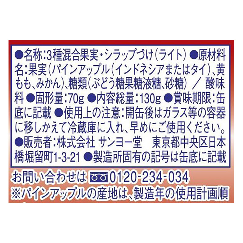 フルーツミックス 130g