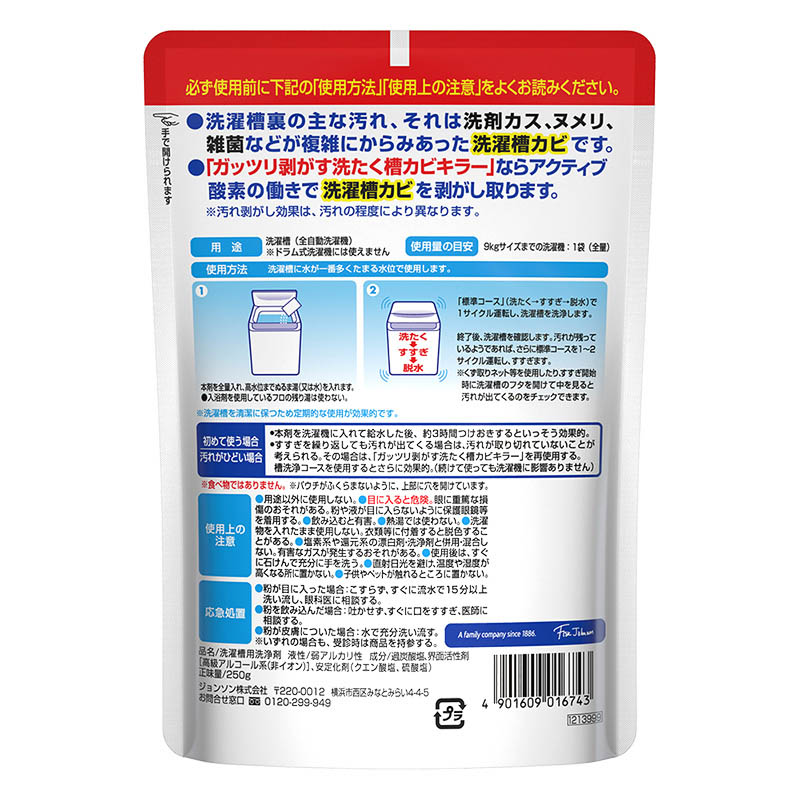 ガッツリ剥がす洗たく槽カビキラー(非塩素系) 250g