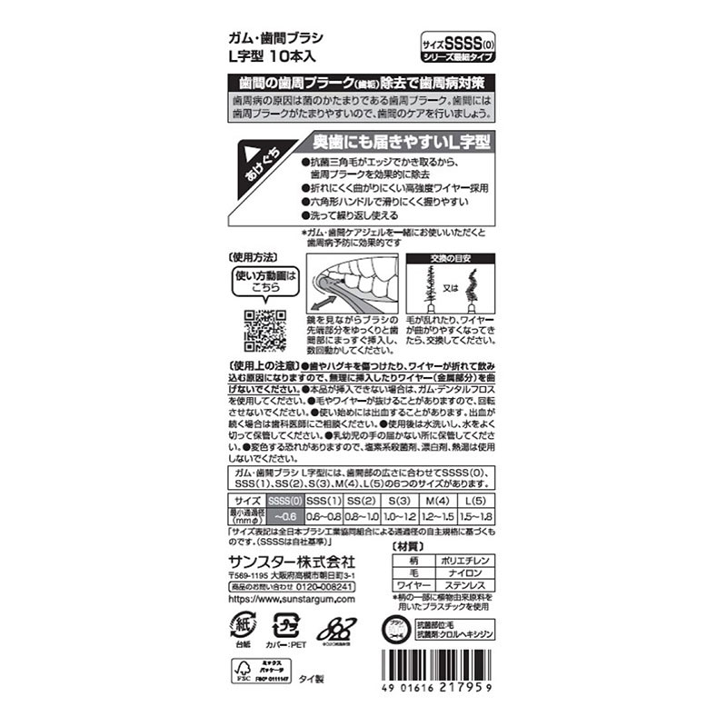 ガム・歯間ブラシ L字型 SSSS(0) 10本