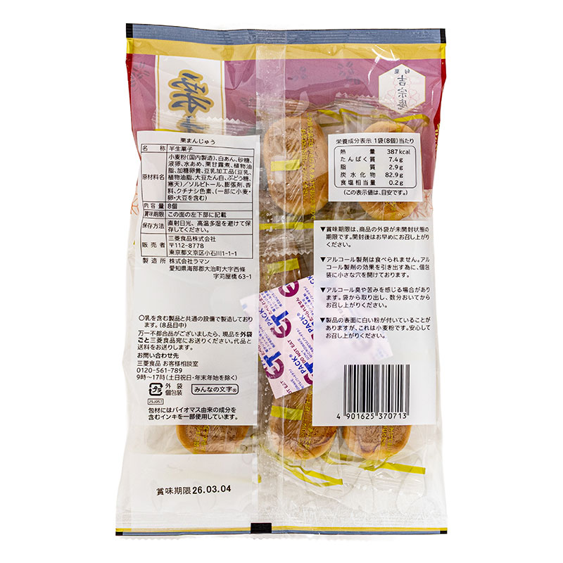 吉宗庵 栗まんじゅう 8個入