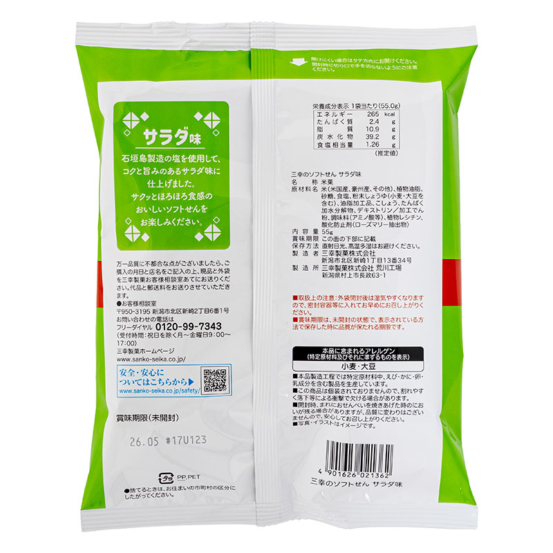 三幸のソフトせん サラダ味 55g