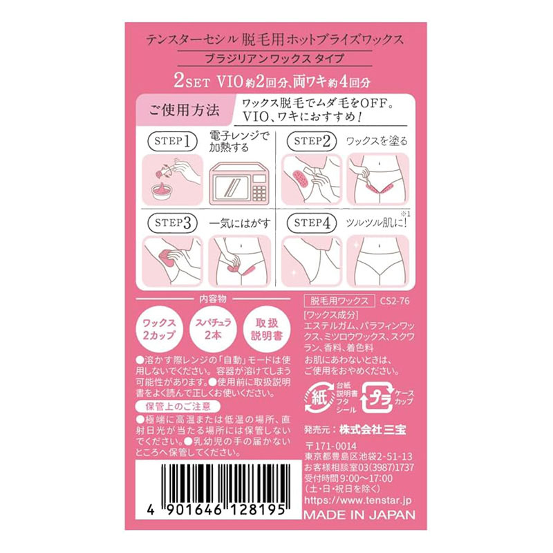 テンスターセシル 脱毛用ホットブライズワックス 40g×2