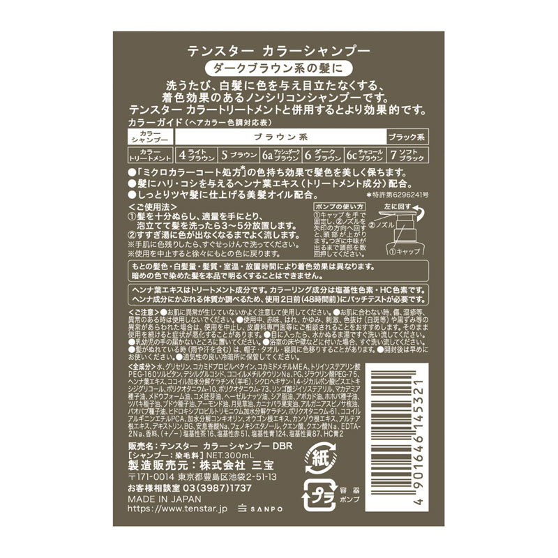 テンスター Hena カラーシャンプー 6 ブラウン系 300ml