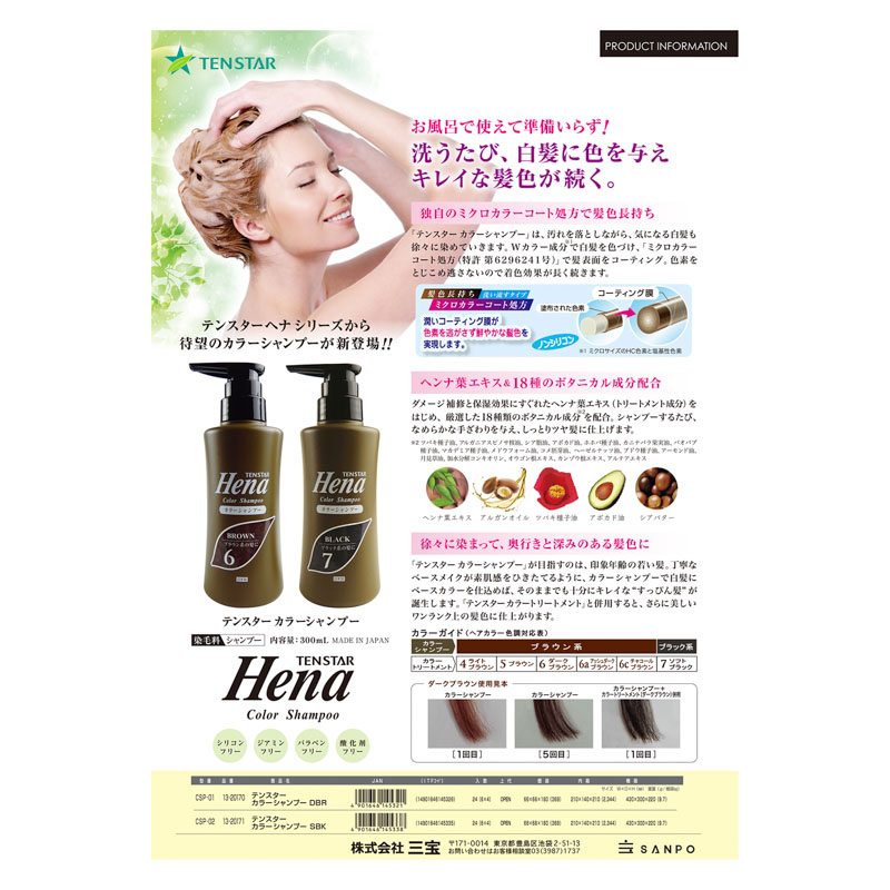 テンスター Hena カラーシャンプー 6 ブラウン系 300ml