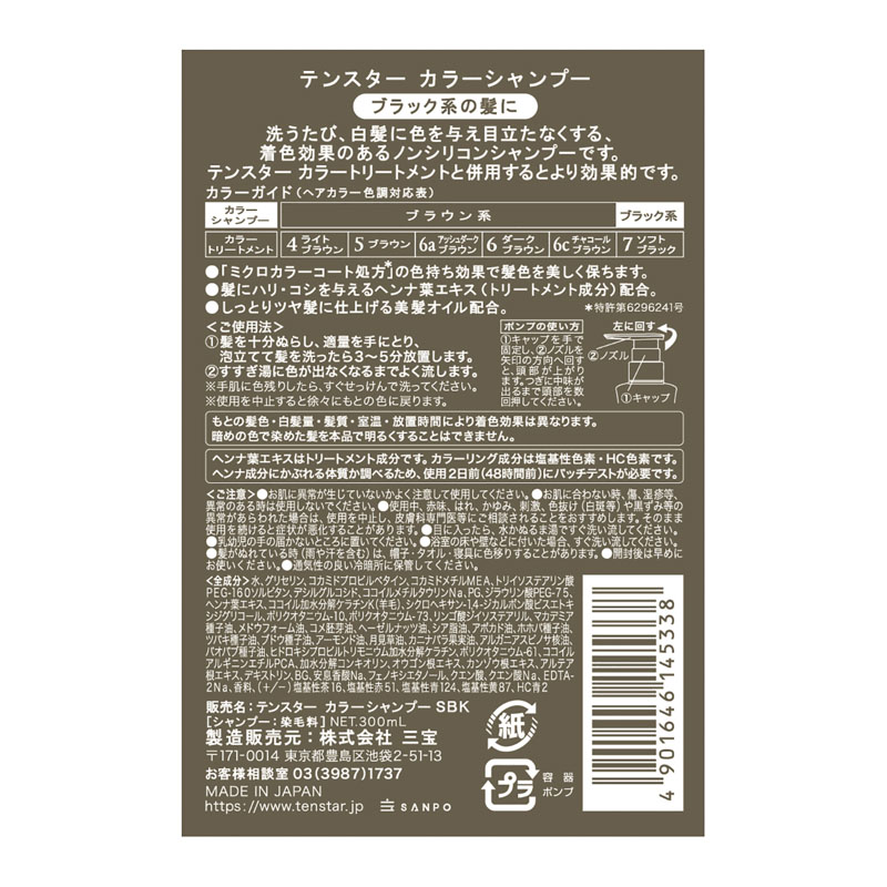 テンスター Hena カラーシャンプー 7 ブラック系 300ml