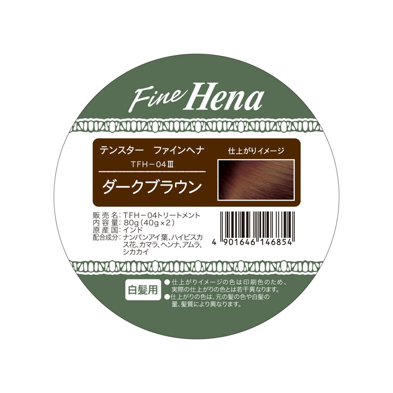 テンスター ファインヘナ ダークブラウン 40g×2袋
