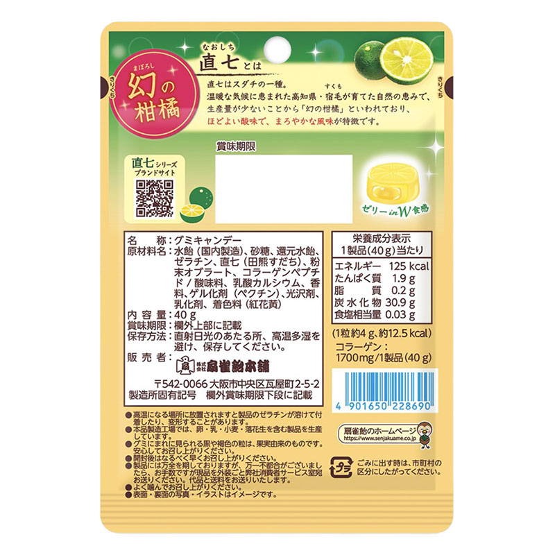 幻の柑橘 直七(なおしち)グミ 40g