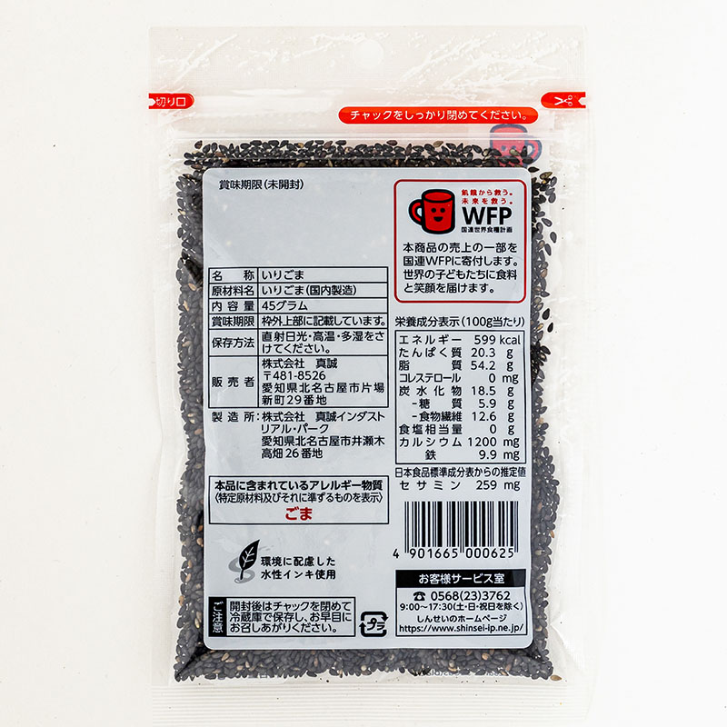 いりごま 黒 45g