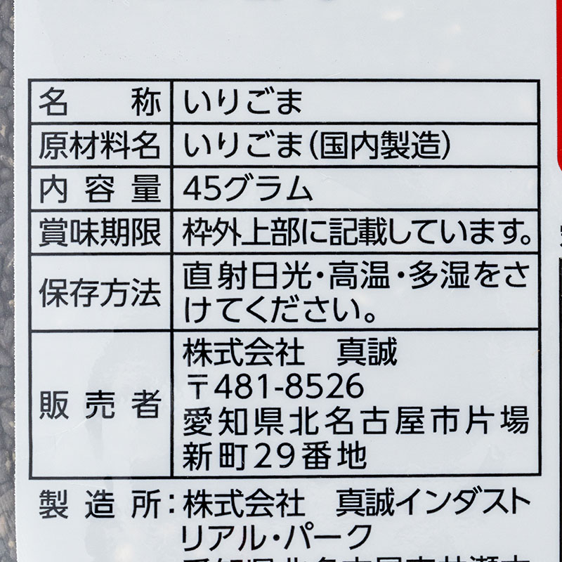 いりごま 黒 45g
