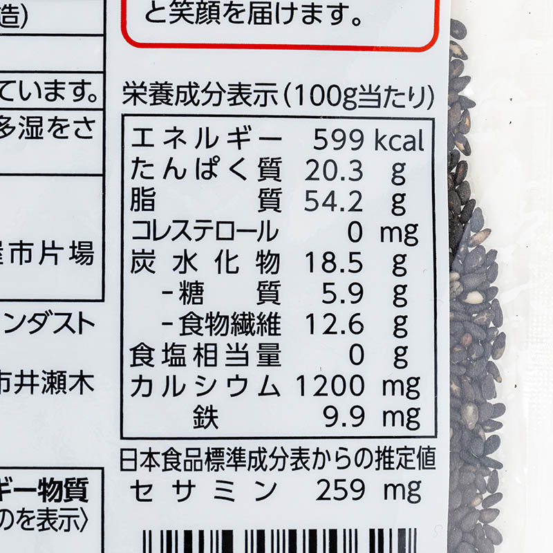 いりごま 黒 45g
