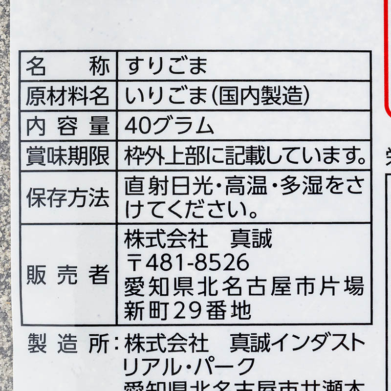 すりごま 黒 40g