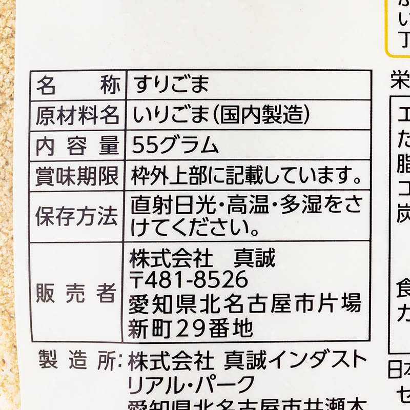 すりごま 白 55g