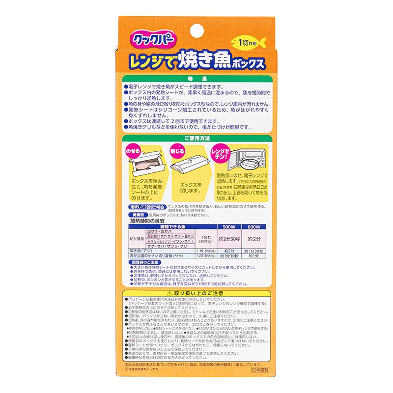 クックパー レンジで魚焼きボックス 1切れ用 4ボックス入