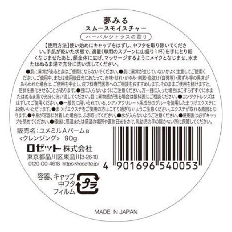 夢みるバーム 海泥スムースモイスチャー 90g