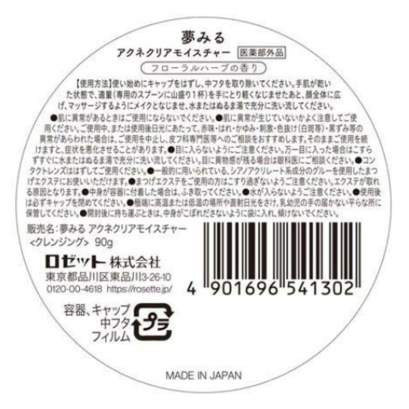 夢みるバーム アクネクリアモイスチャー 薬用クレンジングバーム 90g フローラルハーブ【医薬部外品】