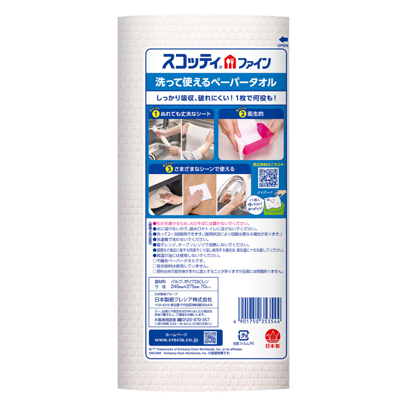 スコッティFine 洗って使えるペーパータオル 70カット 1ロール