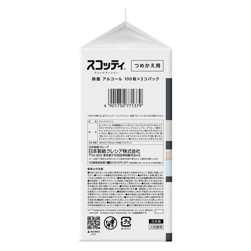 スコッティ ウェットティシュー 除菌アルコール 詰替 100枚×3個パック